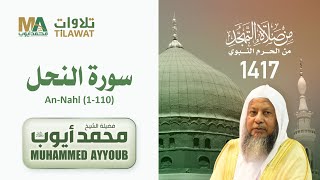 سورة النحل (1-110) من تهجد المسجد النبوي 1417 - الشيخ محمد أيوب