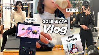 VLOGㅣ새해 새헬스장 새카메라 새운동..그럼에도 잡히지 않는 마음