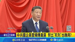 中共最大威脅是這個! 習近平:腐敗還在成長｜三立新聞網 SETN.com