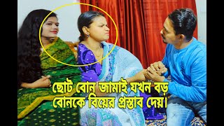 ছোট বোনের জামাই জেটুস কে প্রথম দেখি প্রেমে পড়ে অতঃপর।