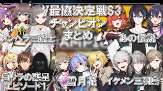 【V最協S3/複数視点】全試合のチャンピオンシーンまとめ【ゴリラの惑星エピソード１/雪月花/イケメン三羽烏/メンヘラ三銃士/あの伝説/エーペックス/V最協決定戦/にじさんじ切り抜き】