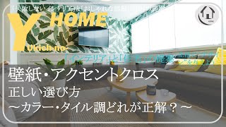 壁紙・アクセントクロスの正しい選び方〜カラー・ウッド調・タイルどれを選べば良いのか？〜おしゃれな壁紙選びを解説します