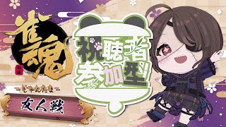 【雀魂参加型】よわよわお人形が東風四麻で遊ぶよ～【 #はみ生一丁 / #vtuber 】