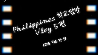 필리핀 학교탐방 Vlog 5편 | 기독교대안학교 탐방 | 250211-12 | Philippine Christian Alternative School Exploration Vlog