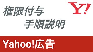 Yahoo広告アカウント権限付与方法（MCC共有）