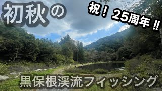 初秋の黒保根渓流フィッシング釣行、25周年の特別な日、、、秋の味覚に美味しいお魚ゲット！