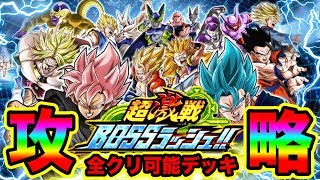 【ドッカンバトル】超激戦BOSSラッシュ5攻略！初見クリア可能な神次元パーティを紹介！【ドラゴンボール】