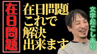 【ひろゆき 在日問題】在日問題解はこれで決法