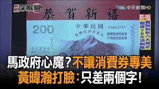 《新聞深喉嚨》精彩片段　馬政府心魔？不讓消費券專美　黃暐瀚打臉：只差兩個字啦！