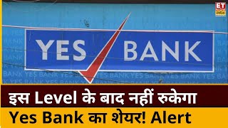 YES Bank Share Price: इस Level के बाद नहीं रुकेगा Yes Bank का शेयर, सोच समझकर लगाएं पैसा| ET Swadesh