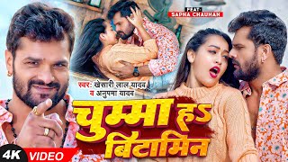 #Video | #Khesari Lal Yadav | चुम्मा हS बिटामिन | #Anupma Yadav | #Sapna C | Bhojpuri Hit Song