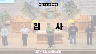 감사 - 기쁨찬양단 (청주 온누리감리교회) | 11월 3일 오후예배