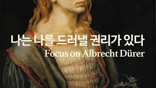 이 화가만 알아도 독일의 르네상스가 보인다 | Focus on Albrecht Dürer