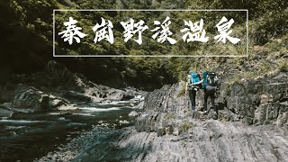 2019.04.06-07｜泰崗野溪溫泉｜Taigang Hot Spring｜