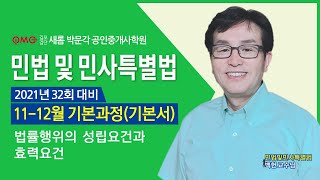 김포검단새롬박문각공인중개사학원 김포박문각 민법 백헌교수님 기초입문과정 법률행위의 요건 김포공인중개사학원 검단공인중개사학원 인천계양공인중개사학원