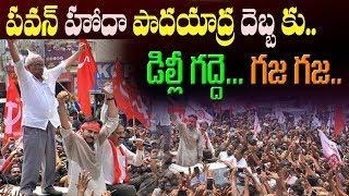 vijayawada lo jana gharjana// pawan padayathra// దద్దరిల్లిన బెజవాడ.. ఢిల్లీ గద్దె అదరాల్సిందే ..