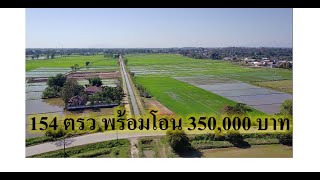 ((ปิดการขาย))CR65033  ที่ดินติดถนนลายาง ติดคันชลประทาน 154 ตรว ขาย 350,000 บาท อ.เมือง เชียงราย