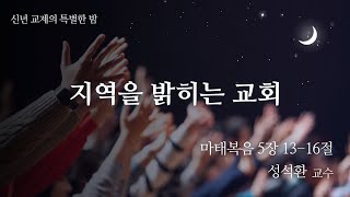 [교제의 특별한 밤] 2025.1.17 마태복음 5장 13~16절 \