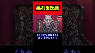 【ブチギレ氏原】呆れる氏原...w #shorts #tiktok #お笑い