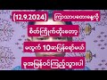 2D( 12 )ရက်နေ့ ညနေ (4:30)တွက် ဒီဂဏန်း(တစ်ကွက်)ဆက်ထိုးထားပေးပါ Free ၀င်ကြည့်သွား#kochan