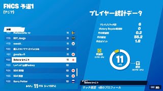 SOLO FNCS Week1 決勝82位