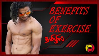 உடற்பயிற்சியின் நன்மைகள் | 5 BENEFITS OF MORNING WORKOUT IN TAMIL | Exercise daily for healthy life