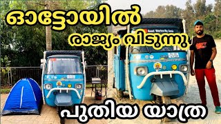 പുതിയ യാത്ര  All india, nepal, butan  ഓട്ടോയിൽ രാജ്യം വിടുന്നു Road stories by amir