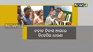 ନବୀନ ନିବାସ ଆଗରେ ହାଇ ଭୋଲଟେଜ ପଲିଟିକାଲ ଡ୍ରାମା; ବିଜେପି କର୍ମୀଙ୍କ ଧାରଣା