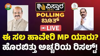 LIVE | Haveri - Gadag Lok Sabha Election Opinion Poll Result 2024 | Kannada Breaking News