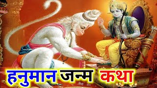 उद्या मंगळवारी सकाळी अवश्य ऐका हनुमान जन्म कथा!! Hanuman Janm Katha!!