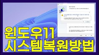 윈도우11 시스템복원방법입니다.