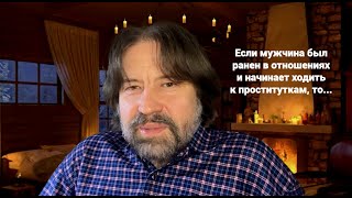 Если мужчина был ранен в отношениях и начинает ходить к проституткам, то...