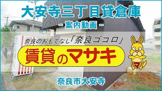 13021　大安寺三丁目貸倉庫　案内動画♪賃貸のマサキ