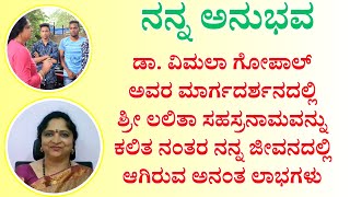 ಡಾ. ವಿಮಲಾ ಗೋಪಾಲ್ ಅವರ ಮಾರ್ಗದರ್ಶನದಲ್ಲಿ ಶ್ರೀ ಲಲಿತಾ ಸಹಸ್ರನಾಮವನ್ನು ಕಲಿತ ನನ್ನ ಅನುಭವ