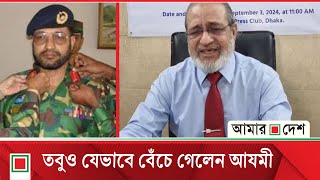 আযমীকে হ*ত্যা*র পরামর্শ দিয়েছিলেন হাসিনা | Sheikh Hasina | Jamaate | Amar Desh