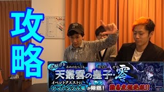 【モンスト】誰でも簡単！ヤマタケ零の攻略法教えます！