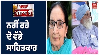 Dalip Kaur Tiwana ਤੇ Jaswant Kawal ਨੇ ਦੁਨੀਆ  ਨੂੰ ਕਿਹਾ ਅਲਵਿਦਾ | Khabra Punjjab Toh