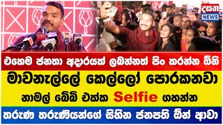 තරුණ තරුණියන්ගේ සිහින ජනපති ඕන් ආවා - කෙල්ලෝ පොරකනවා Selfie ගහන්න #namal_rajapaksha