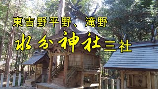 水分神社（下・上・滝野の東吉野水分三社）奈良の爺々