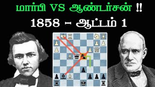 Paul Morphy vs Adolf Anderssen 1858 ,Tamil Chess Channel ,Chess games in Tamil,Sathuranga Chanakyan