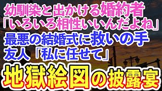 【スカッとする話】結婚式で新郎の幼馴染「奥さんじゃ満足できないってw」怪しい幼馴染は実はマウンティング○○→新郎の嘘が暴露され地獄絵図