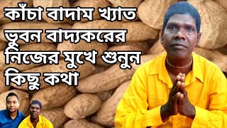 দাদা কাঁচা বাদাম // BHUBAN BADYAKAR //ভুবন বাদ্যকর//BADAM BADAM //NJ KIRTAN JAGAT