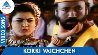 Nattupura Pattu Tamil Movie Songs | Kokki Vaichchen Video Song | Mano | M Vasudevan | KS Chithra