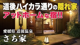 【完全保存版】道後温泉『さち家』道後ハイカラ通りにある小さな隠れ宿　道後観光の拠点にしたい！#温泉#旅行#hotsprings#愛媛県#温泉道後