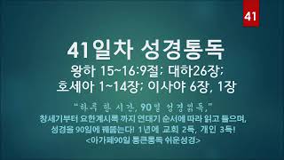 [45분에 맞춘 오디오성경] 90일 통큰통독 41일차