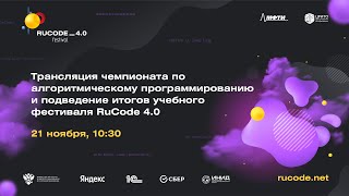 Трансляция финального дня Всероссийского учебного фестиваля RuCode 4.0