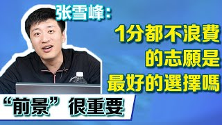 高考志愿选专业，1分都不浪費的志工是最好的選擇嗎？“前景”还是“前景”【張雪峰老師】