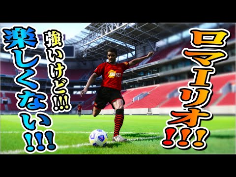 なんか足りない ウイイレ21 Imロマーリオレベマは強いけど課金するほどではない