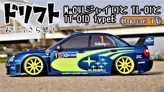 インプレッサとS2000でドリフト♪TT-01DtypeE、M-04Lジャイロ、TL-01ポヨンポヨン仕様　タミヤRCカー３種類のシャーシにドリフトタイヤ　4WD　RWD　2駆ドリ　GWS PG-03