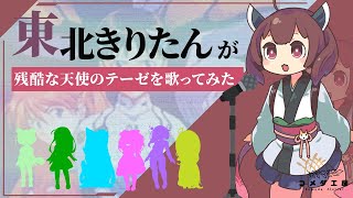 【ずんだソング】残酷な天使のテーゼを歌う東北きりたん。（新世紀エヴァンゲリオン　高橋洋子）